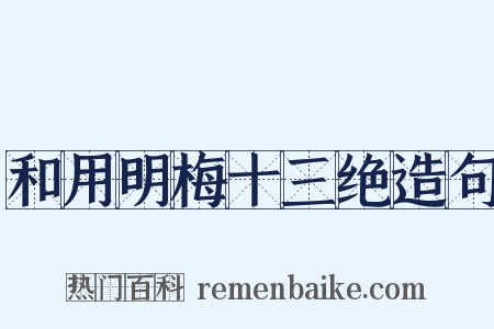和用明梅十三绝造句是什么意思的图片